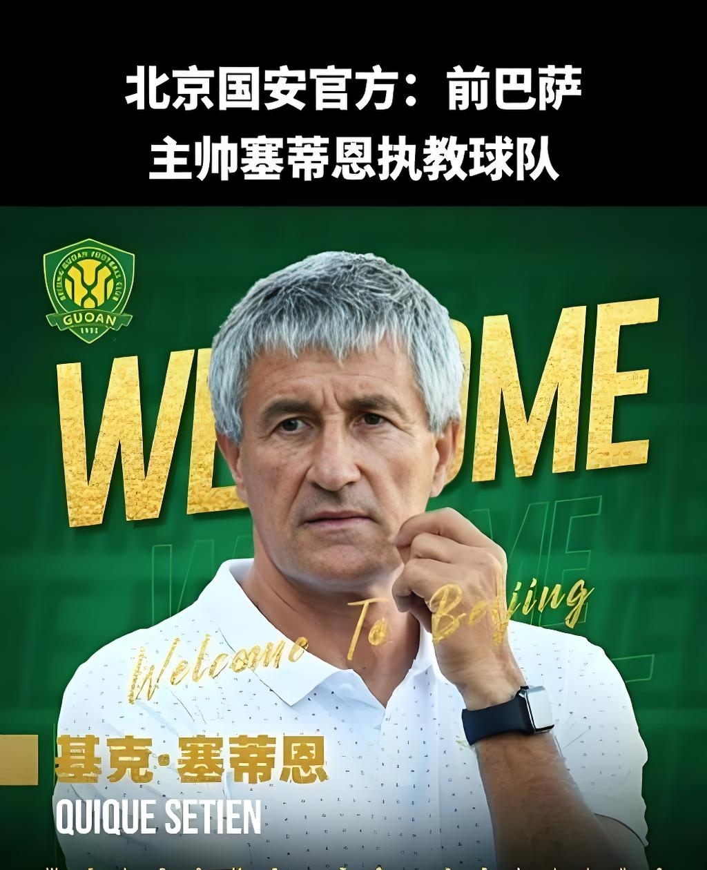 包含今晚北京国安复出首秀——亚冠节点到来；质疑声仍在；身体对抗强度拉满的词条