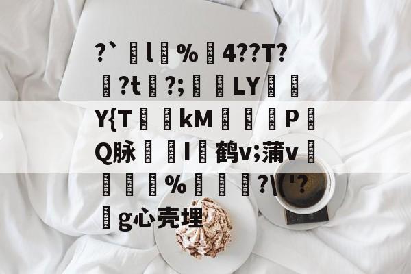 9游模拟器 -怎么破解安全外壳密码